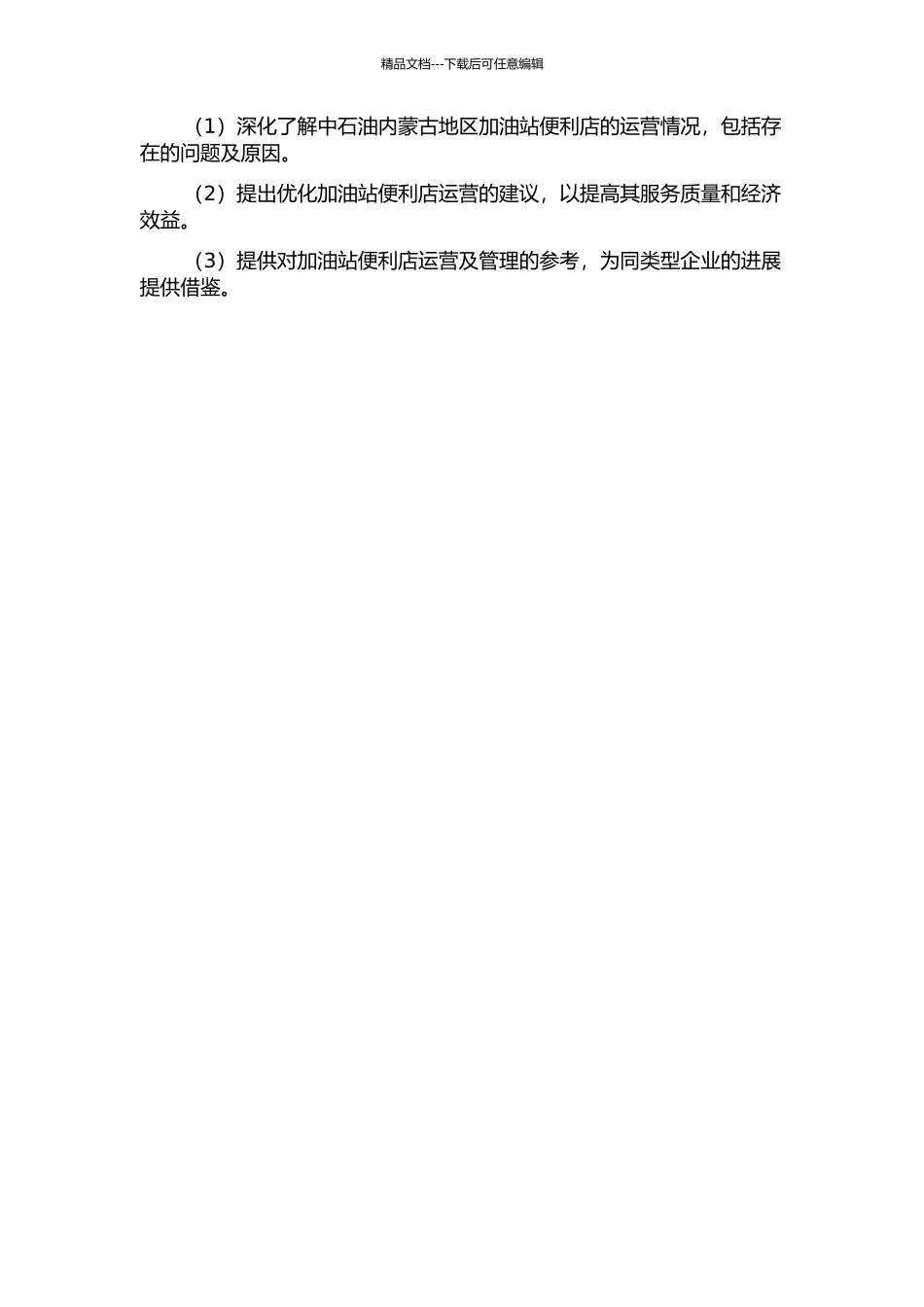 中石油内蒙古地区加油站便利店运营研究的开题报告_第2页