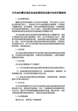 中石油内蒙古地区加油站便利店运营研究的开题报告
