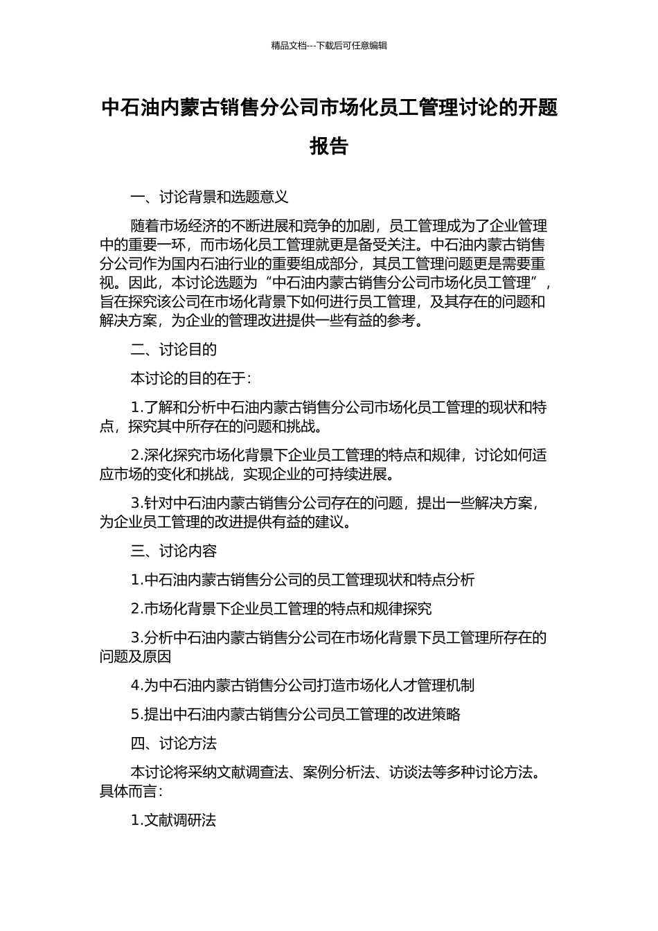 中石油内蒙古销售分公司市场化员工管理研究的开题报告_第1页