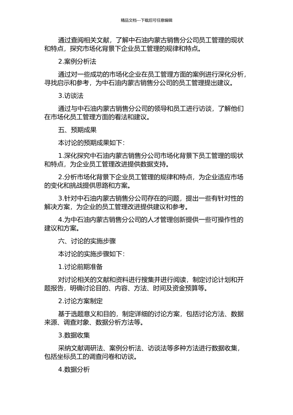 中石油内蒙古销售分公司市场化员工管理研究的开题报告_第2页