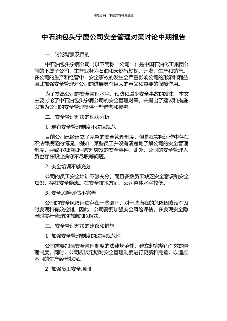中石油包头宁鹿公司安全管理对策研究中期报告_第1页