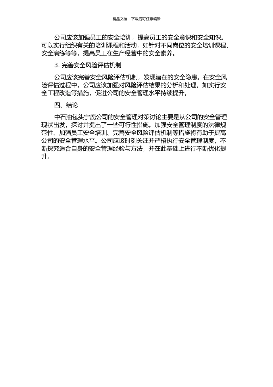 中石油包头宁鹿公司安全管理对策研究中期报告_第2页