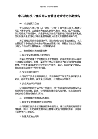 中石油包头宁鹿公司安全管理对策研究中期报告