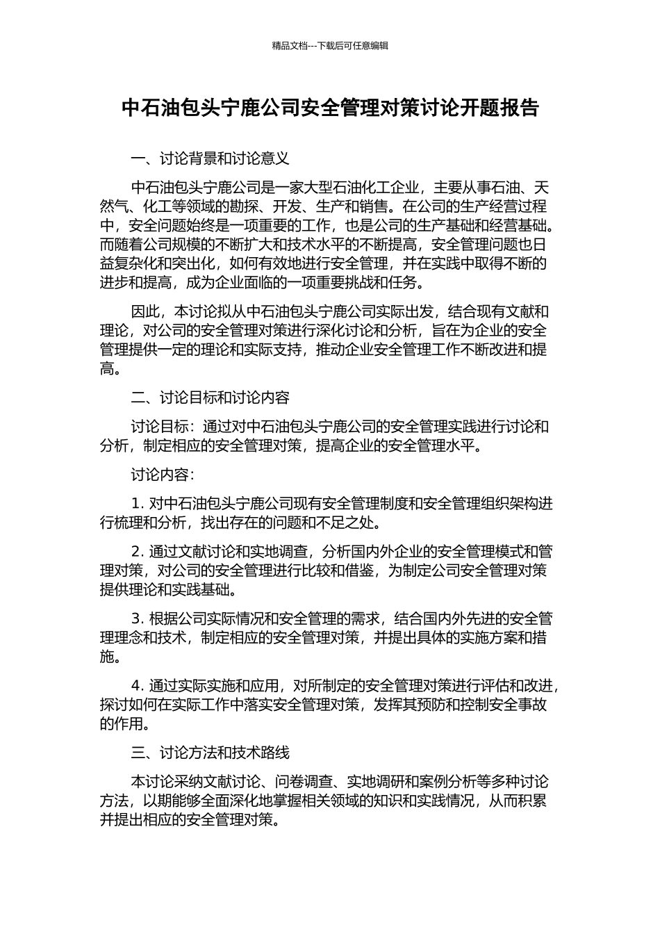 中石油包头宁鹿公司安全管理对策研究开题报告_第1页