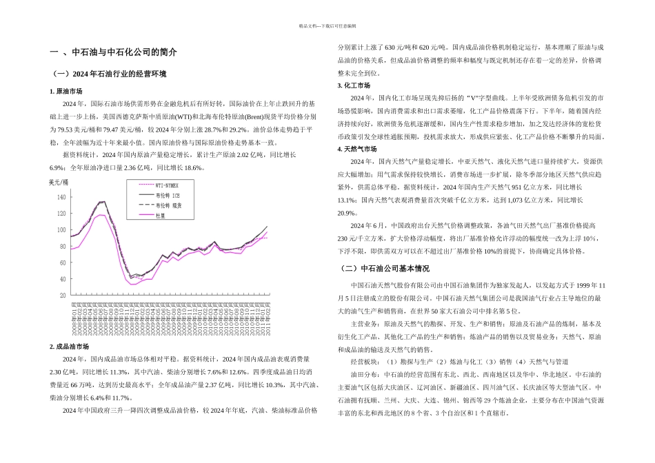 中石油和中石化财务报表分析_第2页