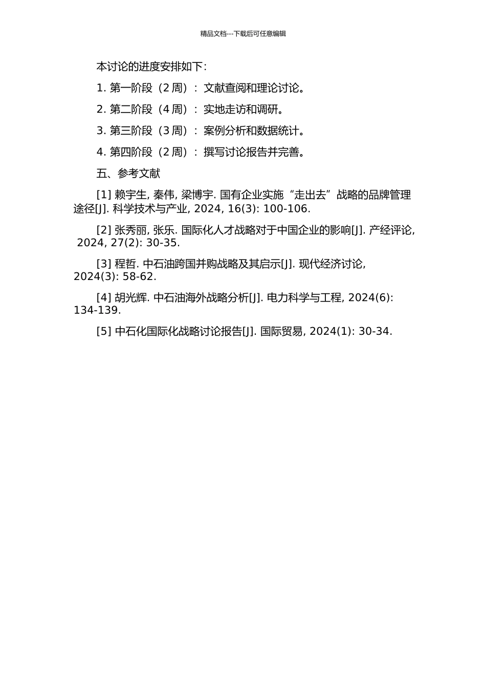 中石油国际化人才战略研究的开题报告_第2页