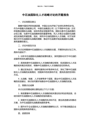 中石油国际化人才战略研究的开题报告