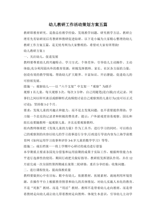 幼儿教研工作活动策划方案五篇