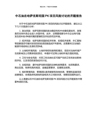中石油在哈萨克斯坦国PK项目风险研究的开题报告