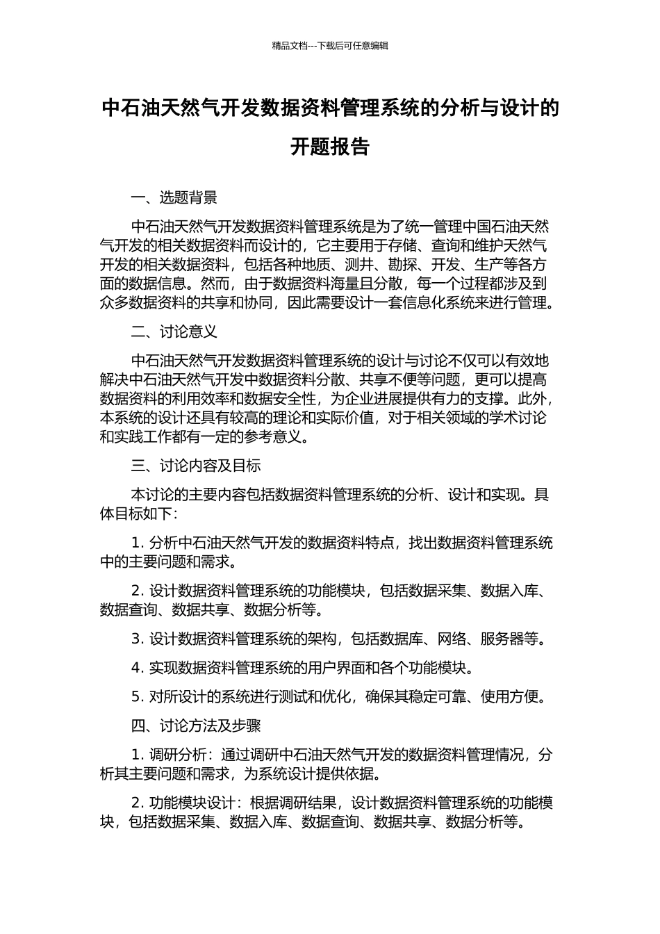 中石油天然气开发数据资料管理系统的分析与设计的开题报告_第1页