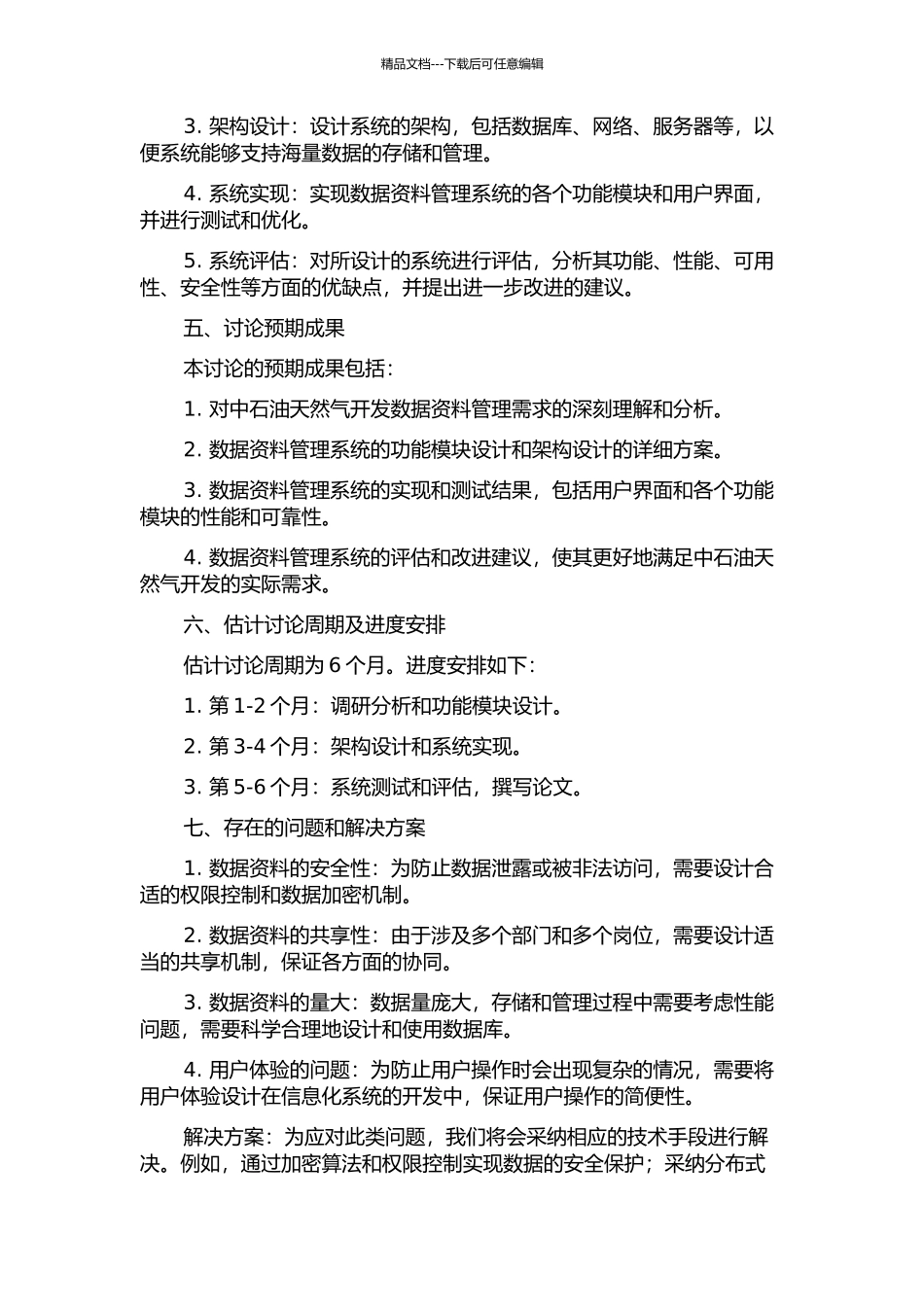 中石油天然气开发数据资料管理系统的分析与设计的开题报告_第2页