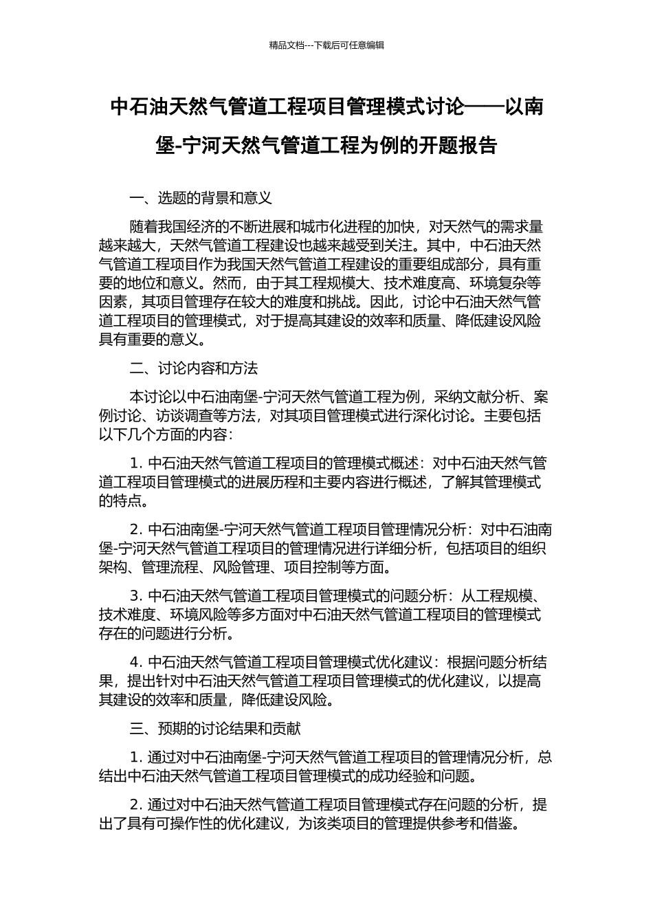 中石油天然气管道工程项目管理模式研究——以南堡-宁河天然气管道工程为例的开题报告_第1页