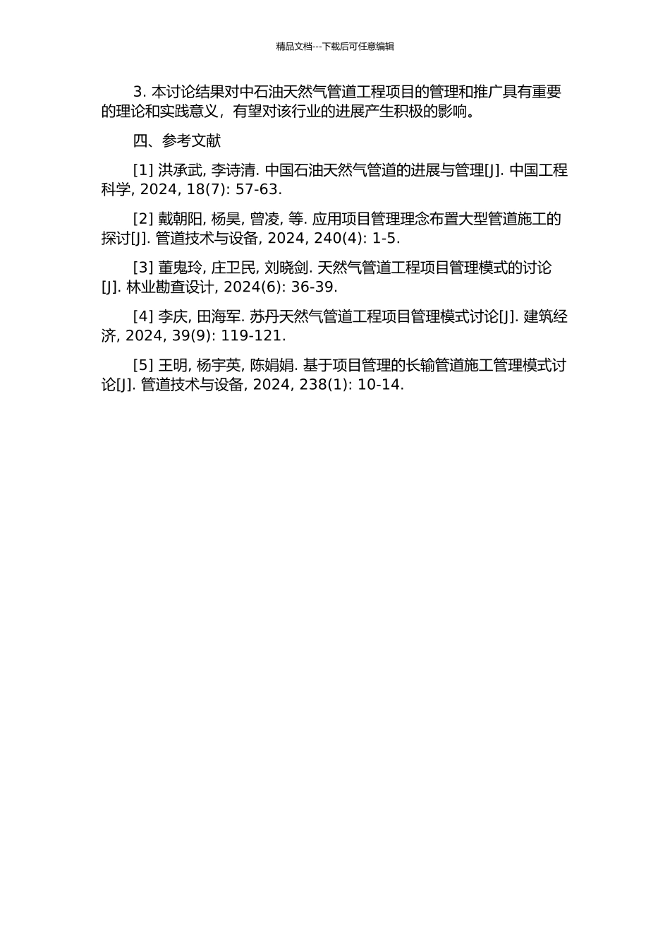 中石油天然气管道工程项目管理模式研究——以南堡-宁河天然气管道工程为例的开题报告_第2页