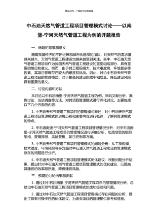 中石油天然气管道工程项目管理模式研究——以南堡-宁河天然气管道工程为例的开题报告