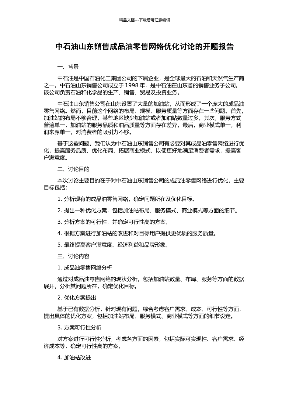 中石油山东销售成品油零售网络优化研究的开题报告_第1页