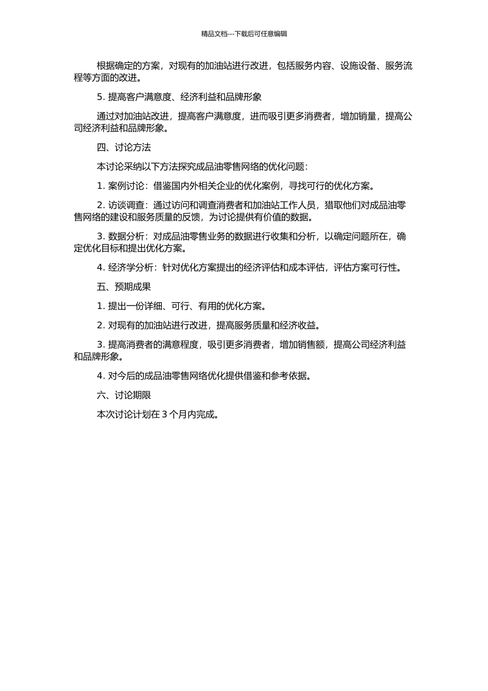 中石油山东销售成品油零售网络优化研究的开题报告_第2页