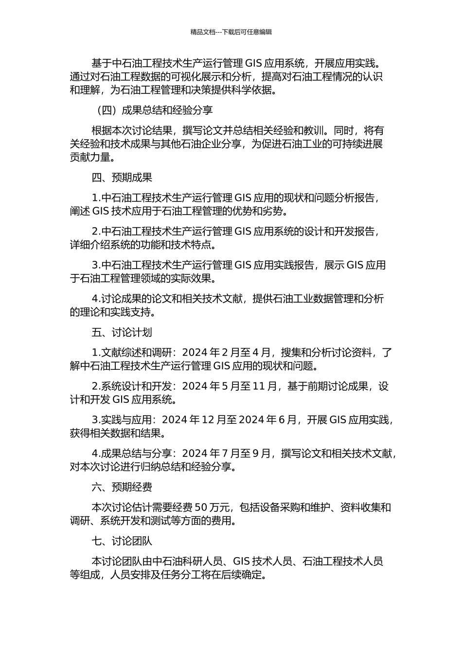 中石油工程技术生产运行管理GIS应用研究的开题报告_第2页