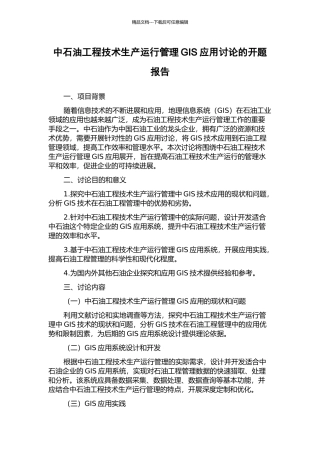 中石油工程技术生产运行管理GIS应用研究的开题报告