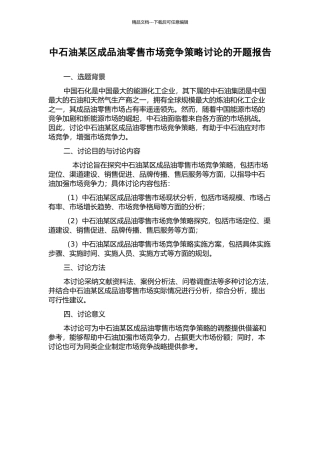 中石油某区成品油零售市场竞争策略研究的开题报告