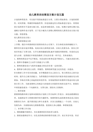 幼儿教育活动策划方案计划五篇