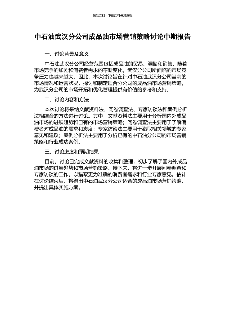 中石油武汉分公司成品油市场营销策略研究中期报告_第1页