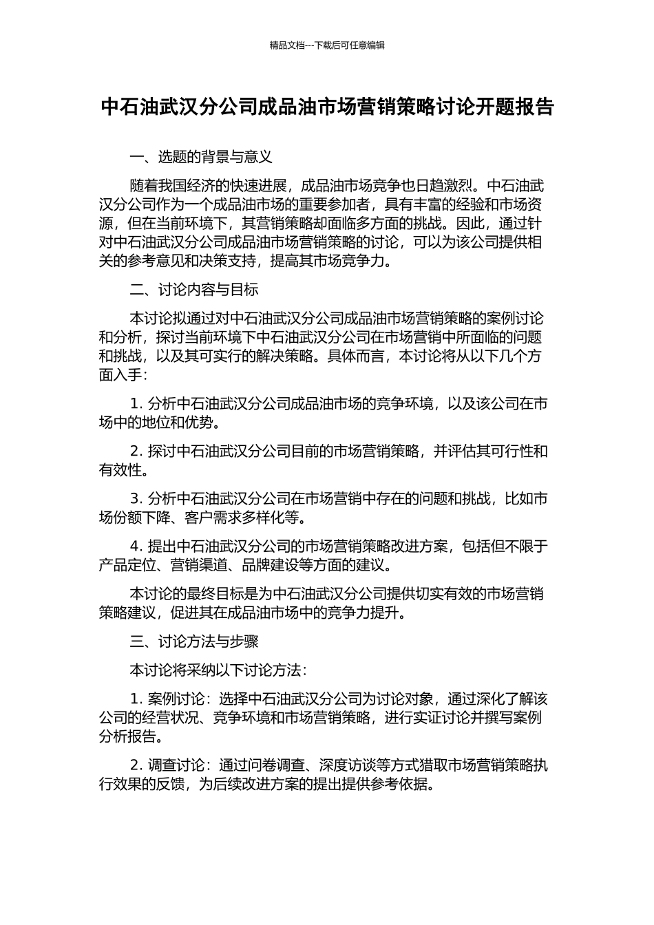 中石油武汉分公司成品油市场营销策略研究开题报告_第1页