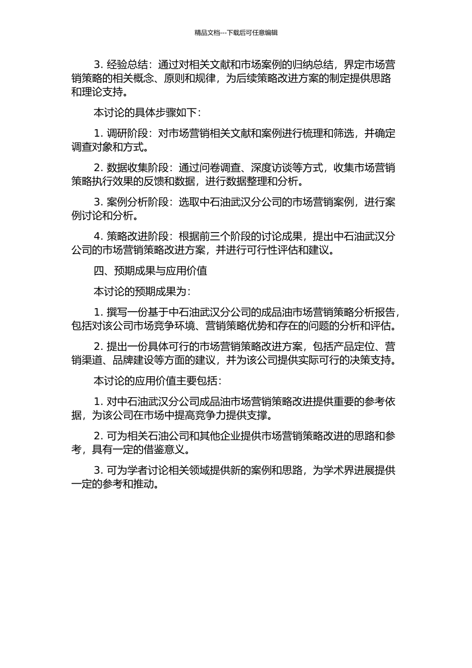 中石油武汉分公司成品油市场营销策略研究开题报告_第2页