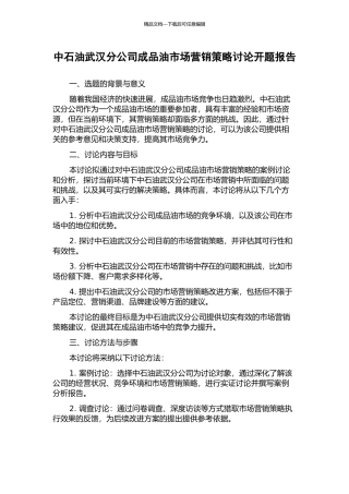 中石油武汉分公司成品油市场营销策略研究开题报告