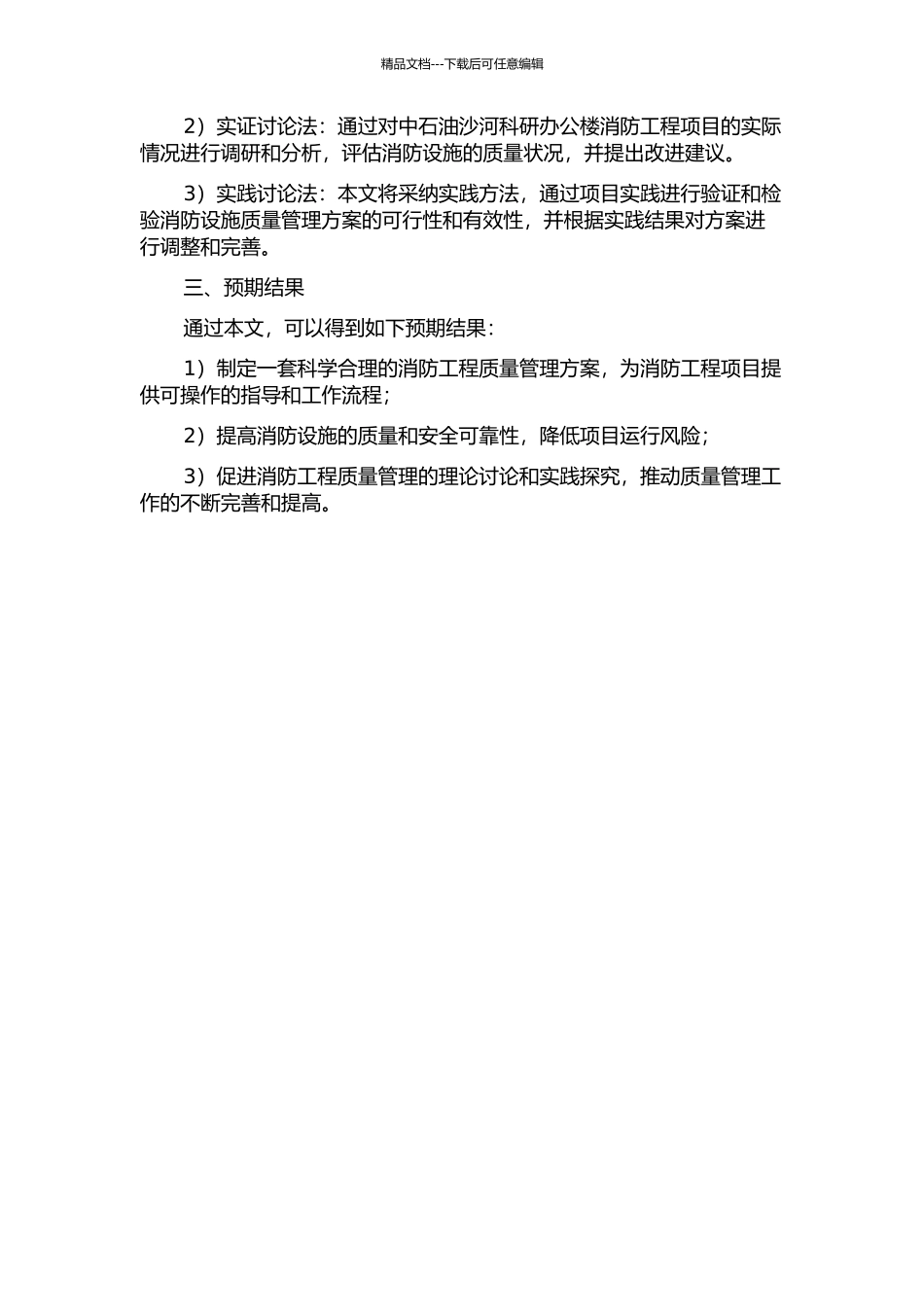 中石油沙河科研办公楼消防工程项目中质量管理方案的应用的开题报告_第2页