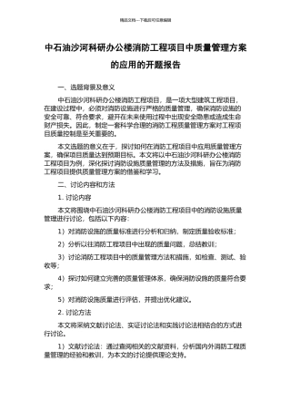 中石油沙河科研办公楼消防工程项目中质量管理方案的应用的开题报告