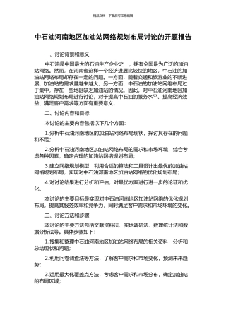 中石油河南地区加油站网络规划布局研究的开题报告
