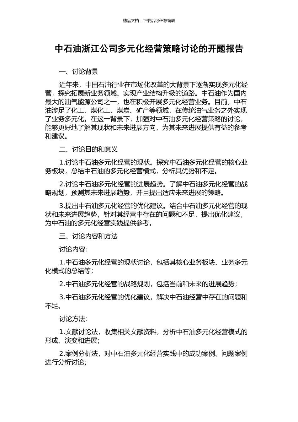 中石油浙江公司多元化经营策略研究的开题报告_第1页