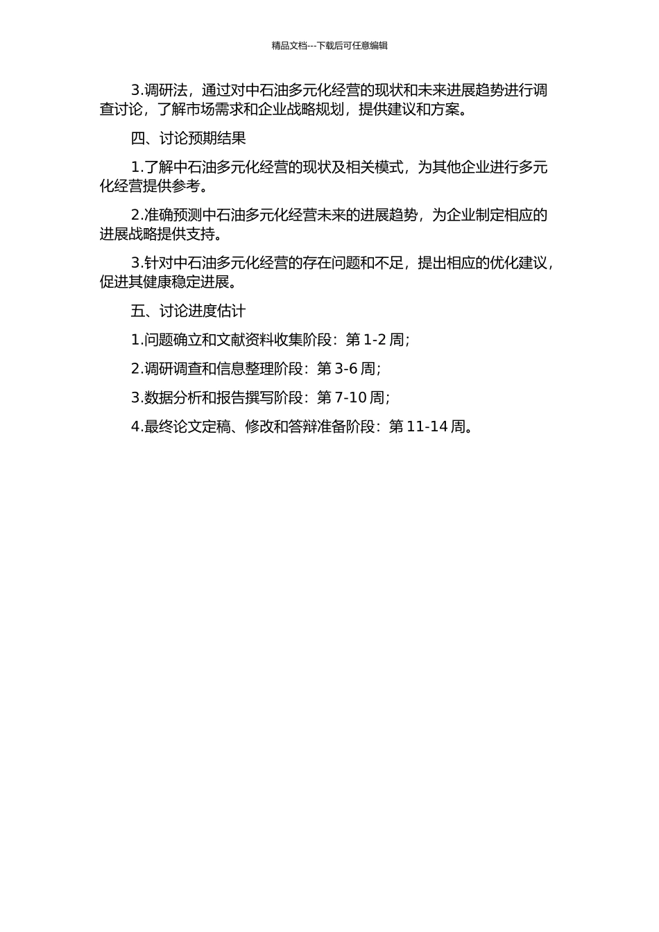 中石油浙江公司多元化经营策略研究的开题报告_第2页