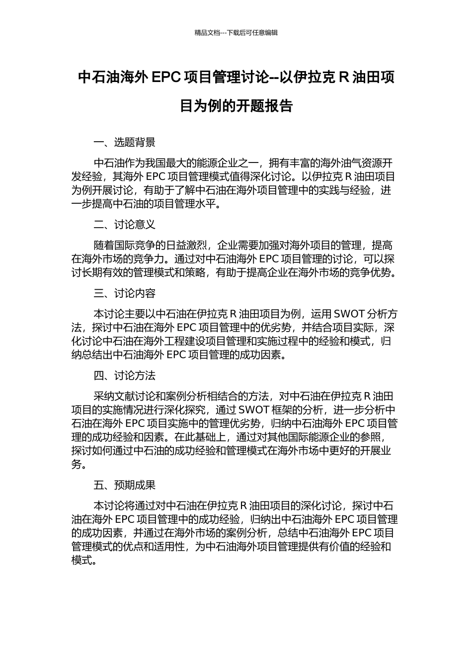 中石油海外EPC项目管理研究--以伊拉克R油田项目为例的开题报告_第1页