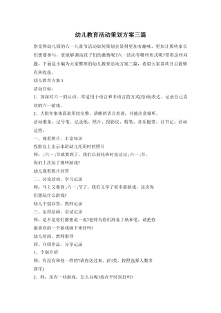 幼儿教育活动策划方案三篇