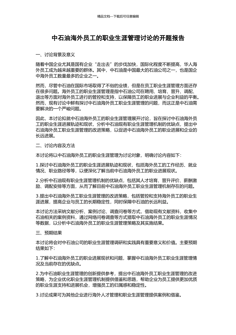 中石油海外员工的职业生涯管理研究的开题报告_第1页
