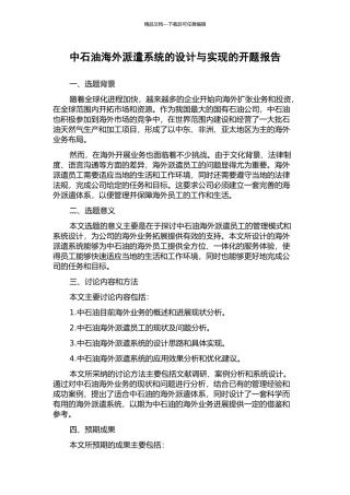中石油海外派遣系统的设计与实现的开题报告
