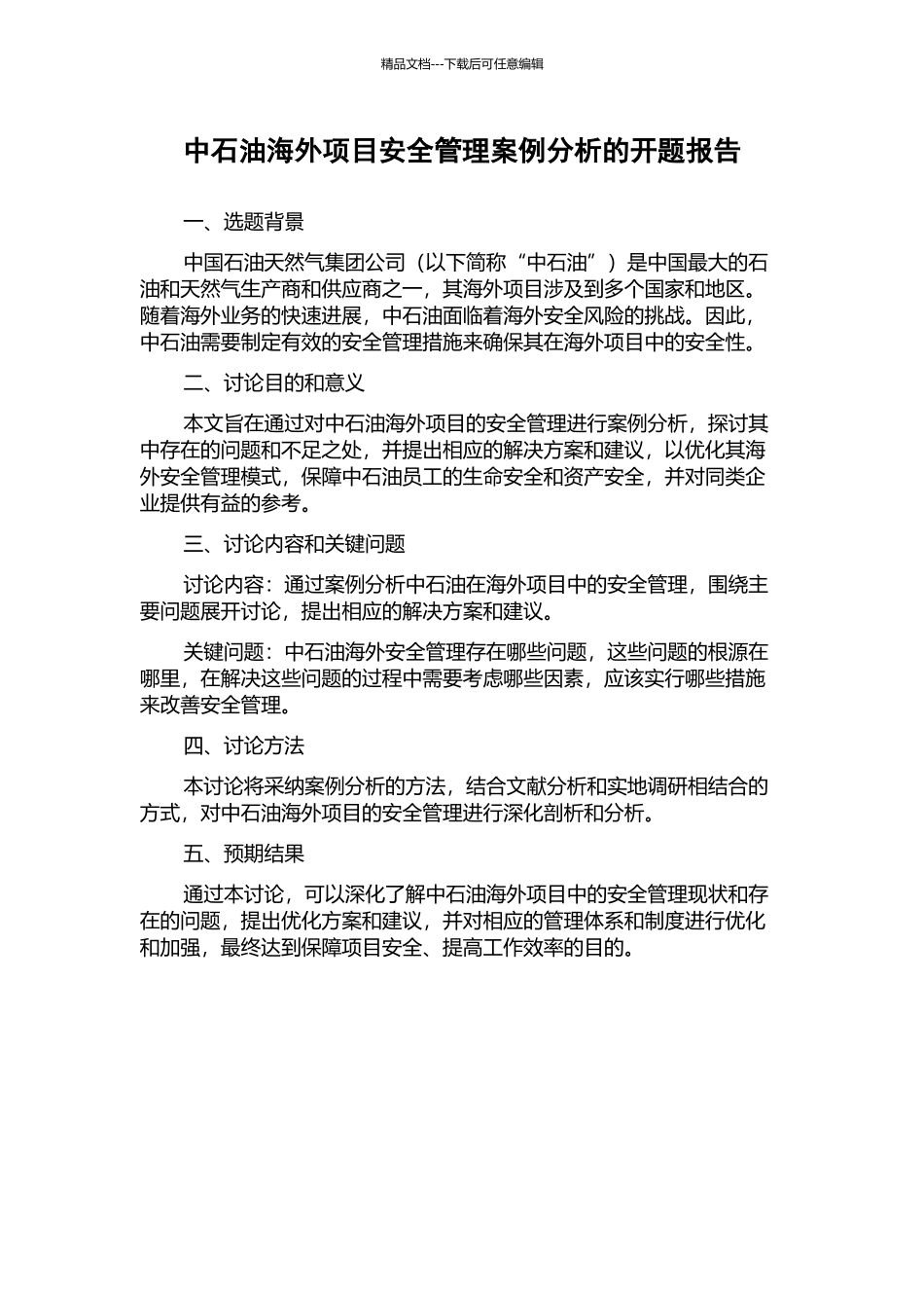 中石油海外项目安全管理案例分析的开题报告_第1页