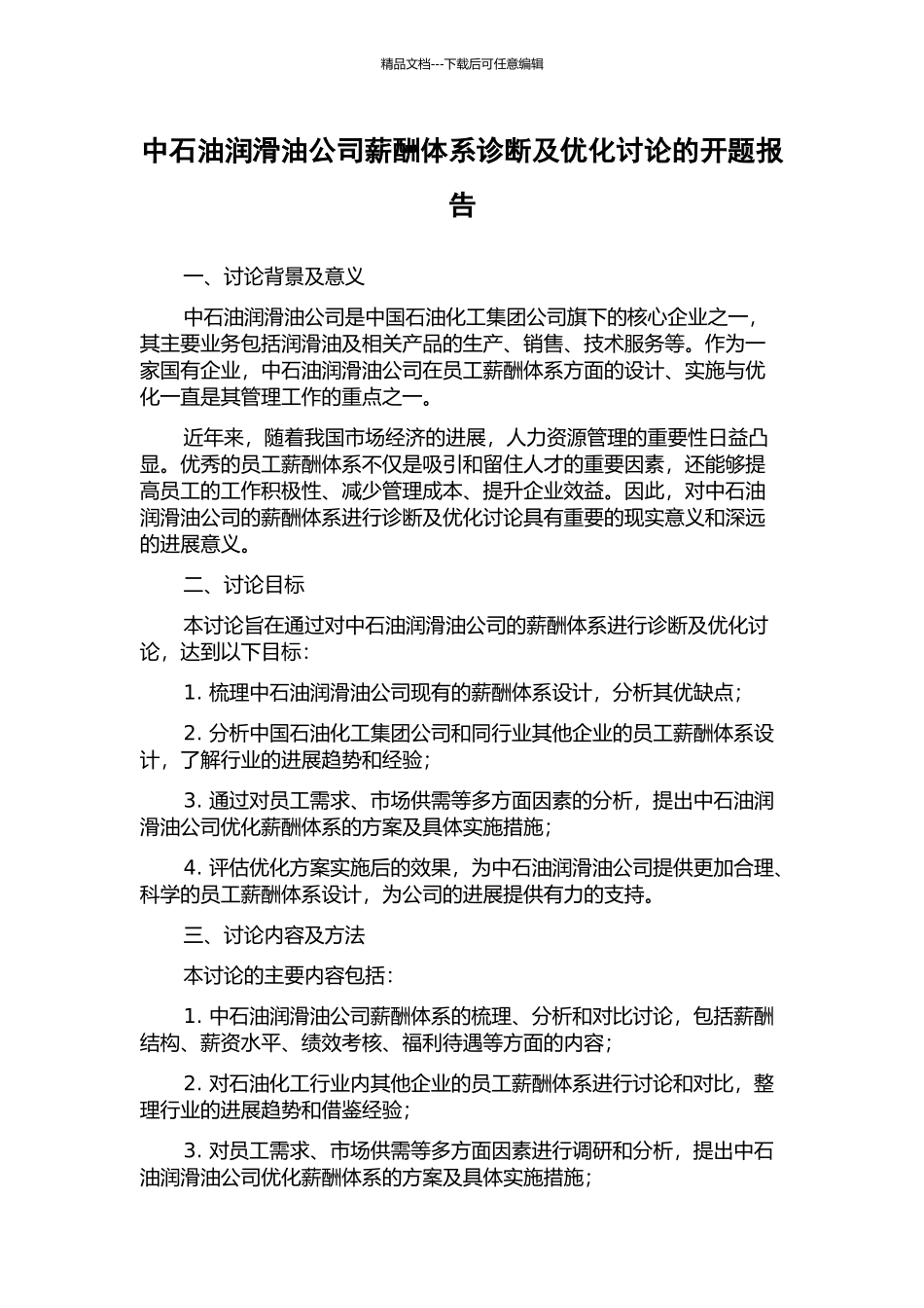 中石油润滑油公司薪酬体系诊断及优化研究的开题报告_第1页