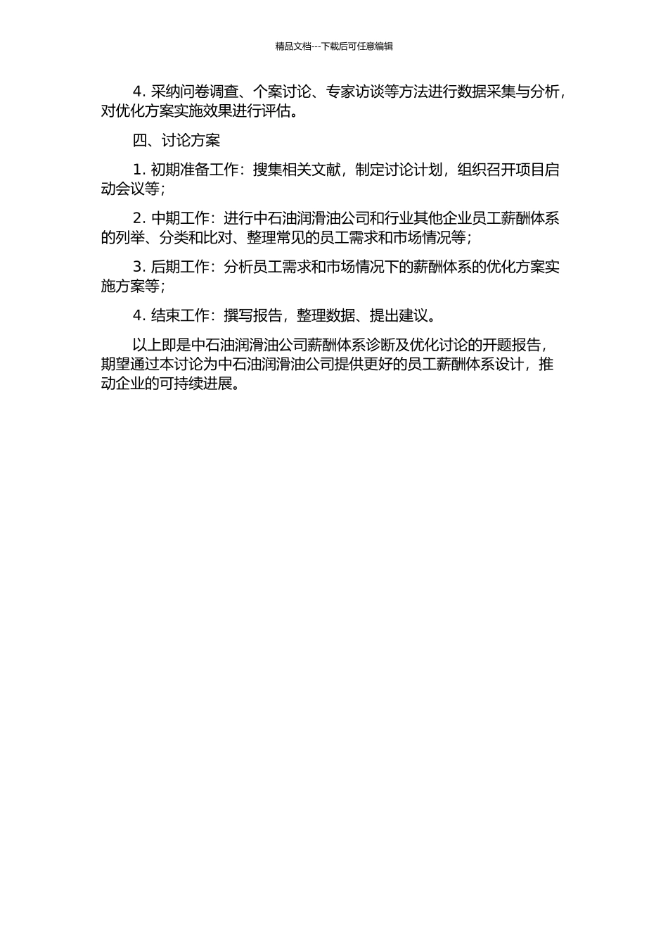 中石油润滑油公司薪酬体系诊断及优化研究的开题报告_第2页