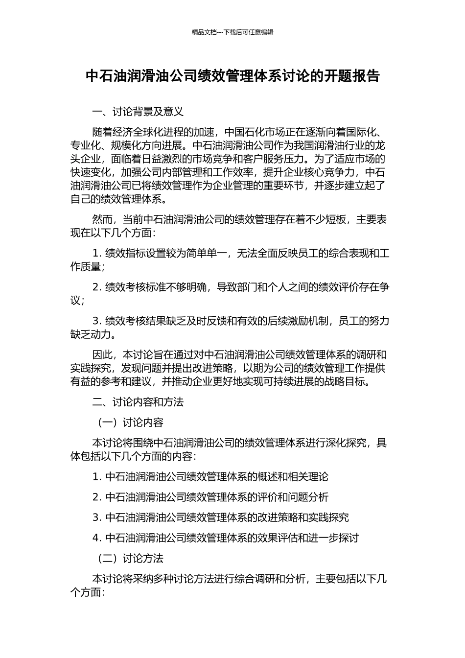 中石油润滑油公司绩效管理体系研究的开题报告_第1页