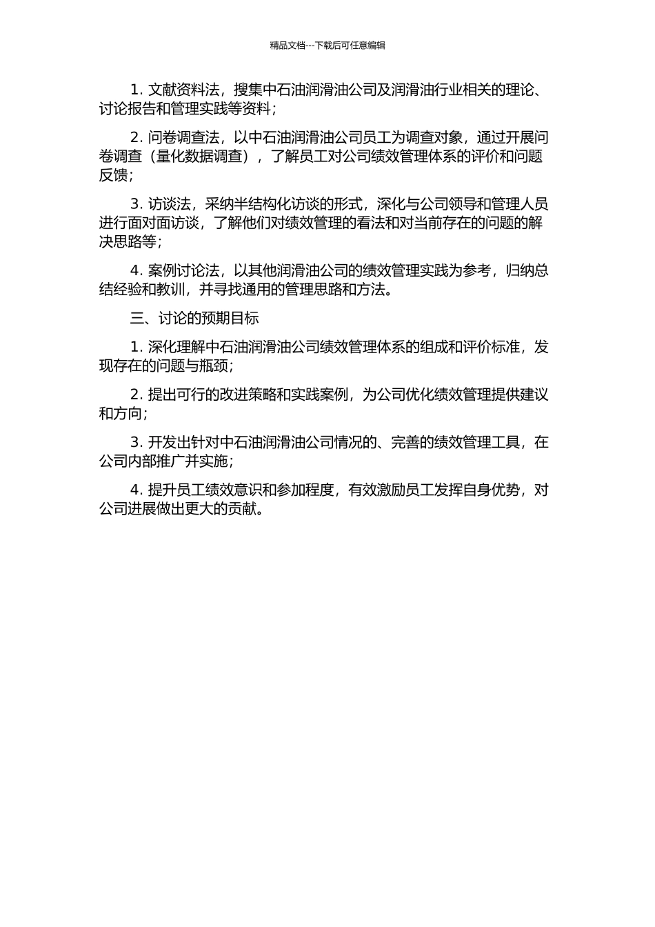 中石油润滑油公司绩效管理体系研究的开题报告_第2页