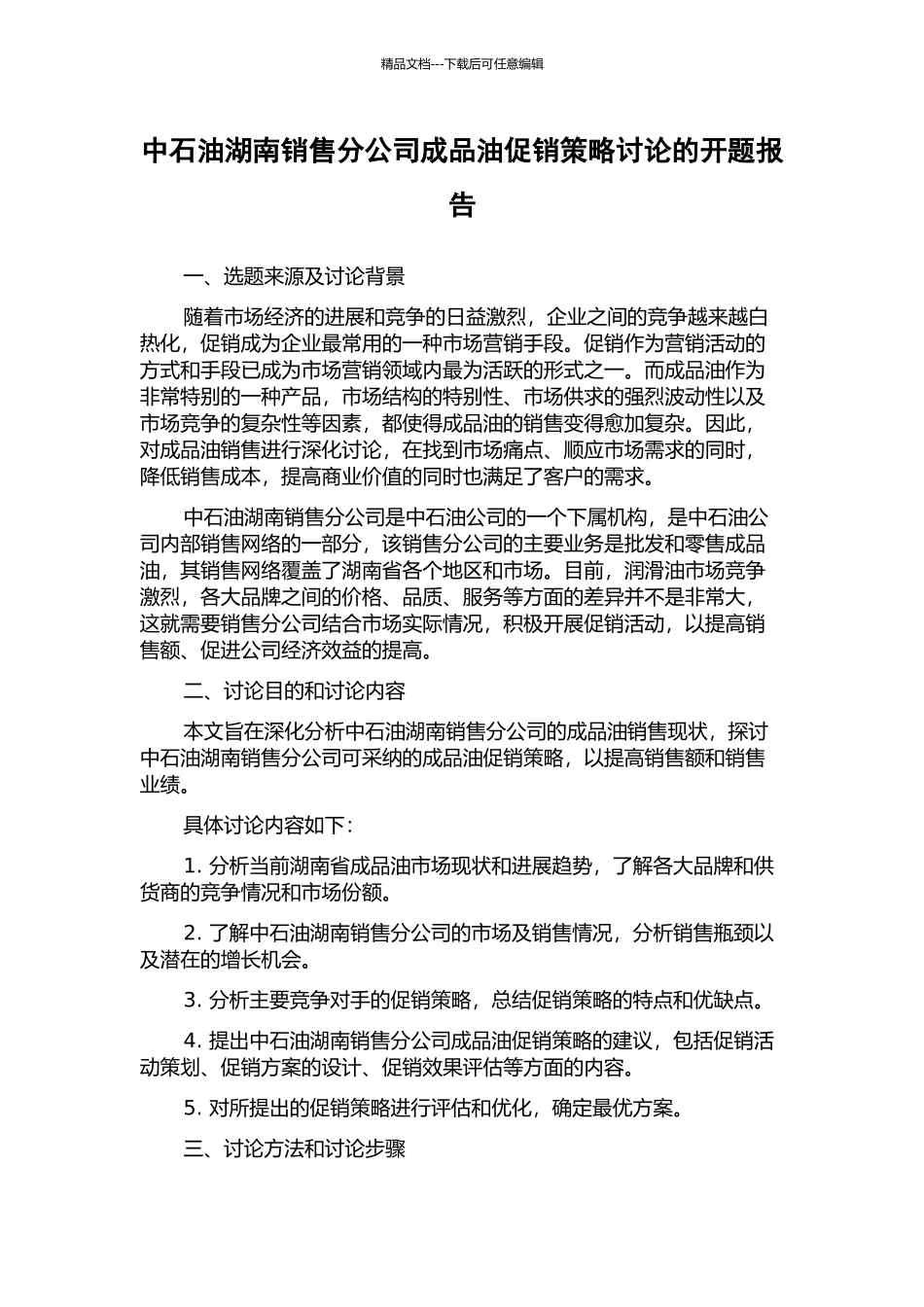 中石油湖南销售分公司成品油促销策略研究的开题报告_第1页