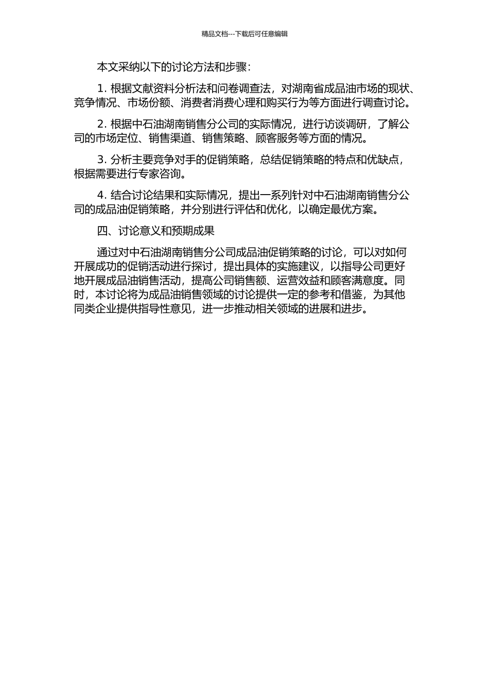 中石油湖南销售分公司成品油促销策略研究的开题报告_第2页