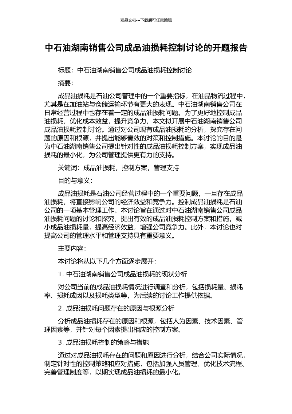 中石油湖南销售公司成品油损耗控制研究的开题报告_第1页