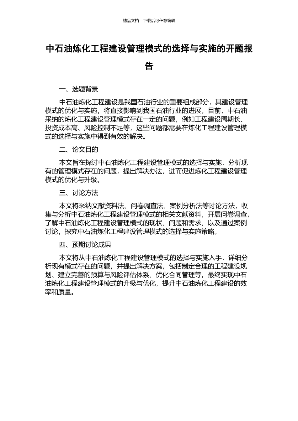 中石油炼化工程建设管理模式的选择与实施的开题报告_第1页