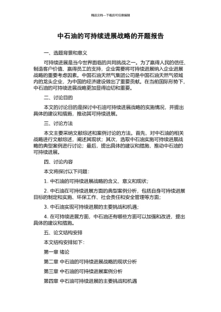 中石油的可持续发展战略的开题报告