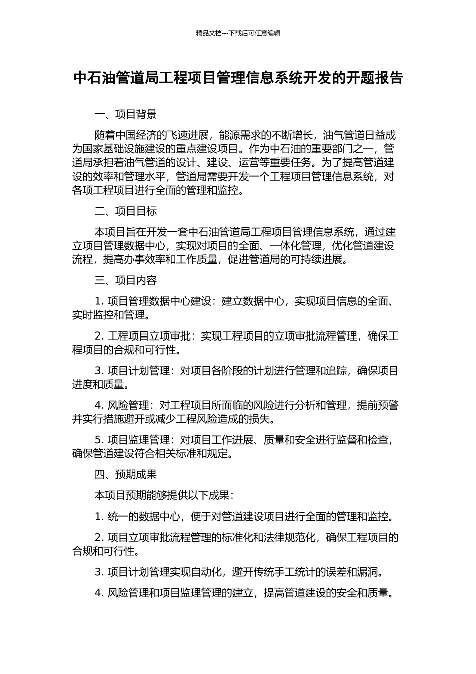 中石油管道局工程项目管理信息系统开发的开题报告_第1页