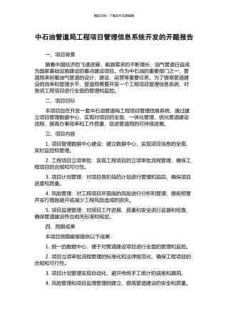 中石油管道局工程项目管理信息系统开发的开题报告