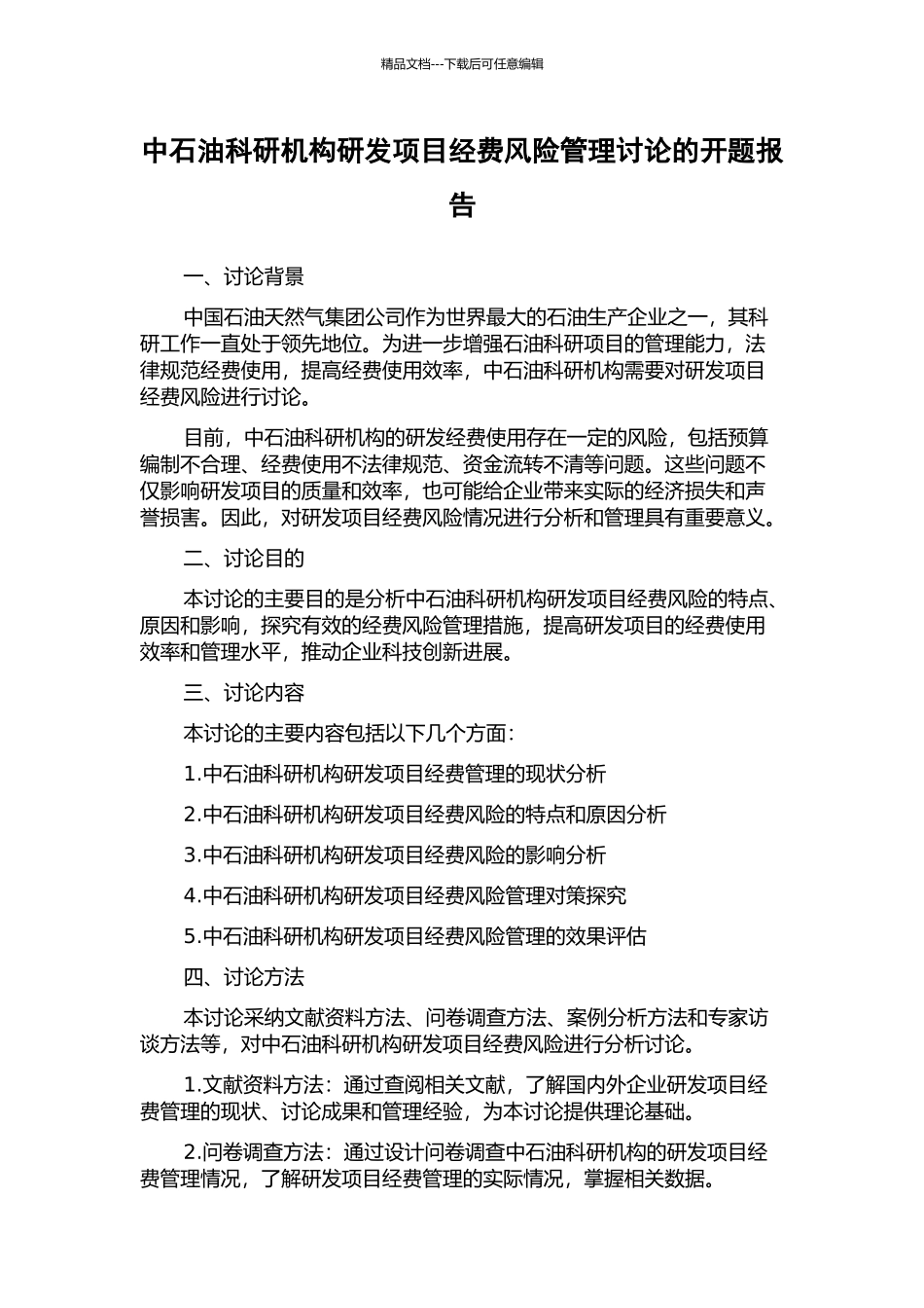 中石油科研机构研发项目经费风险管理研究的开题报告_第1页